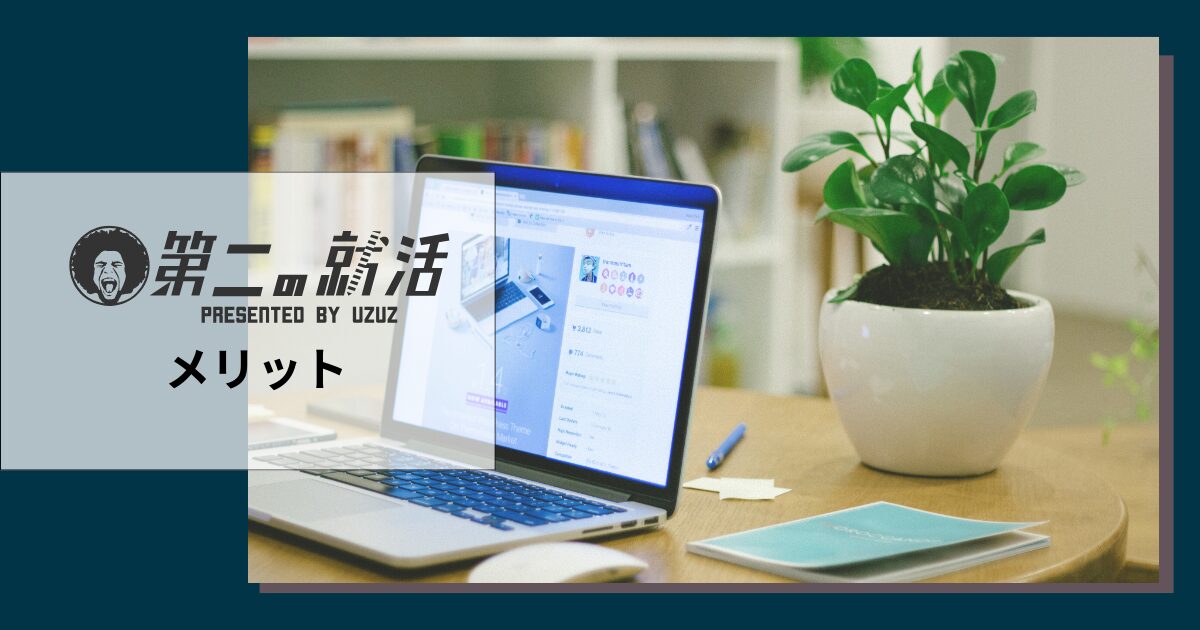 UZUZのメリットと選ばれる理由
