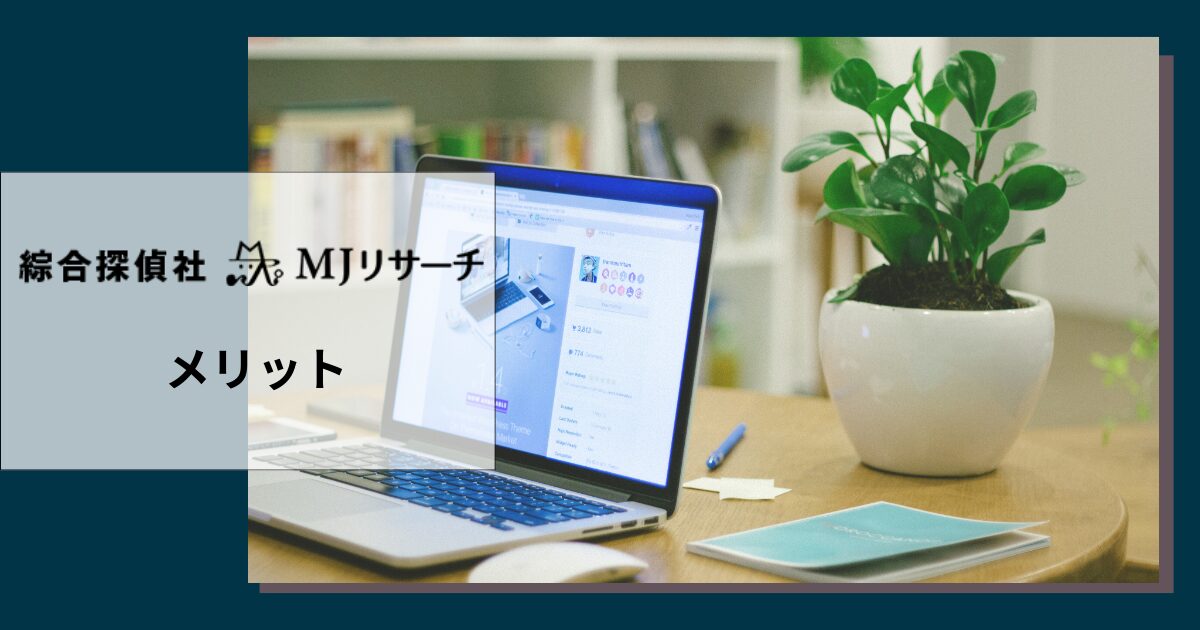 MJリサーチを利用するメリット