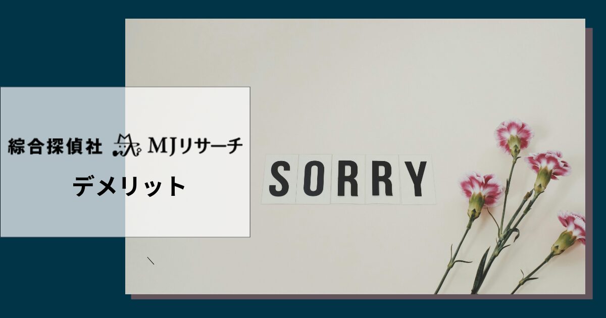 MJリサーチを利用するデメリット