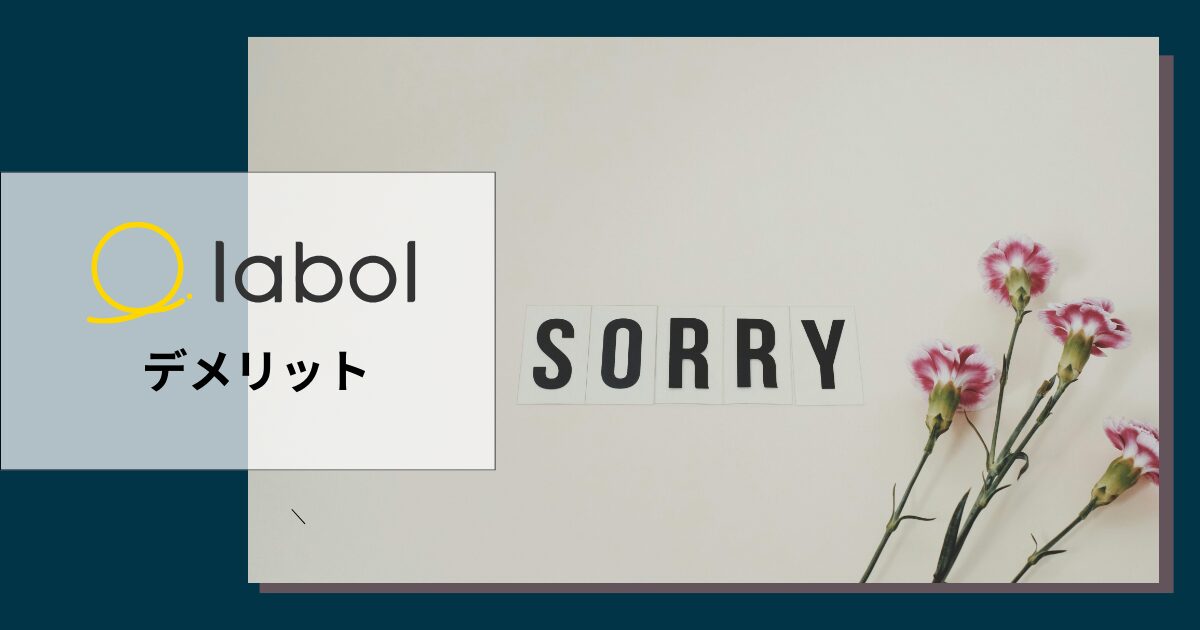 ラボルを利用するデメリット