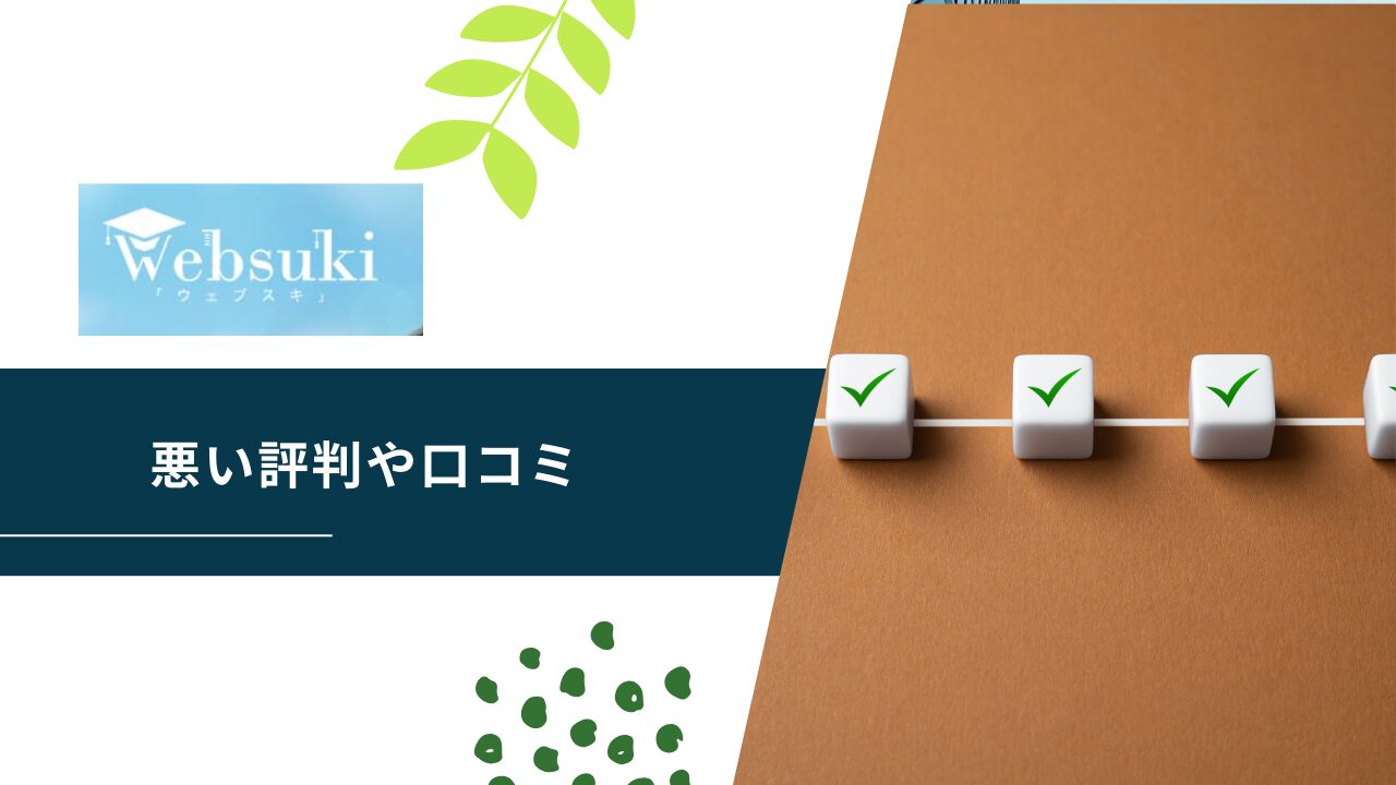ウェブスキの悪い評判や口コミ