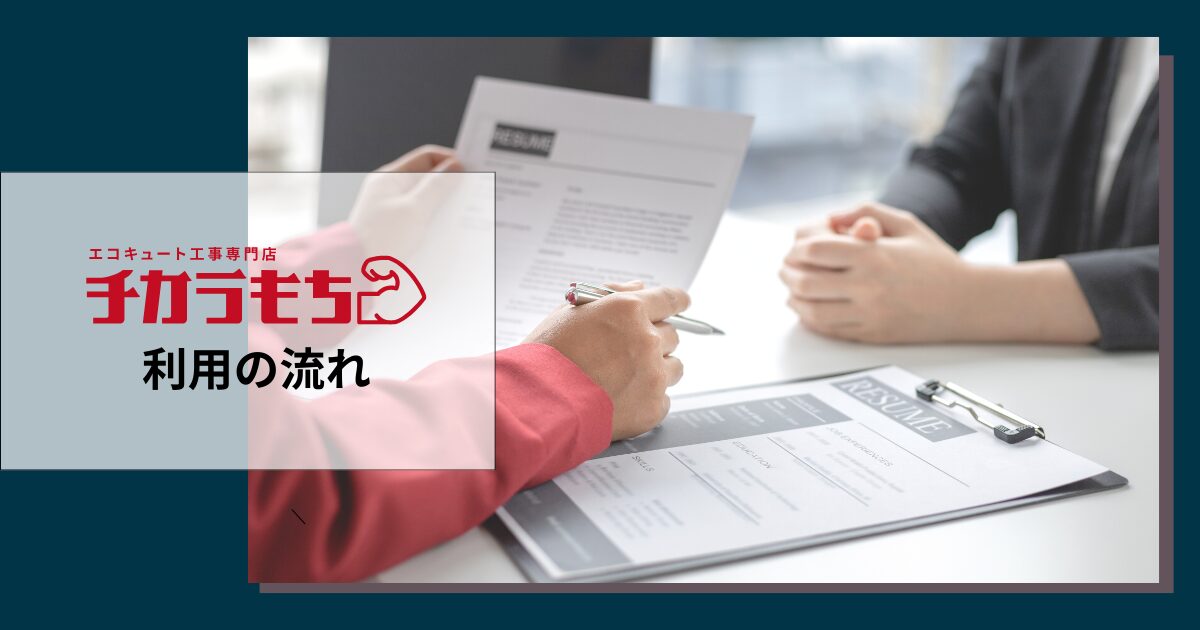 チカラもち利用の流れ