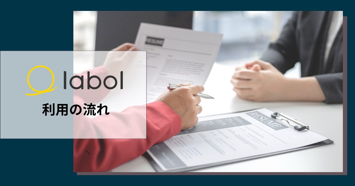 ラボルを利用の流れ