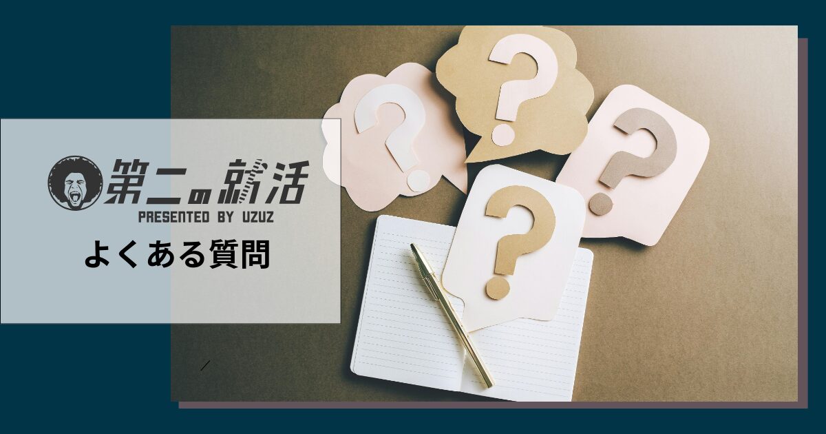 UZUZでよくある質問