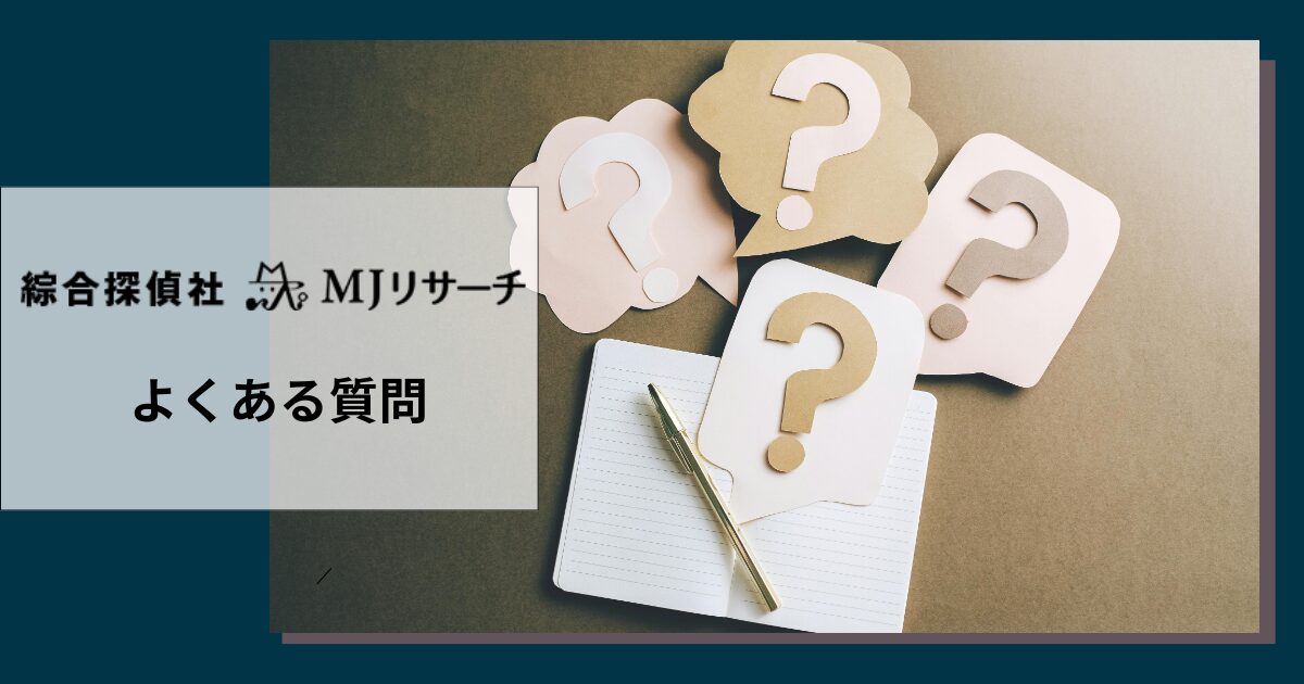 MJリサーチについてよくある質問