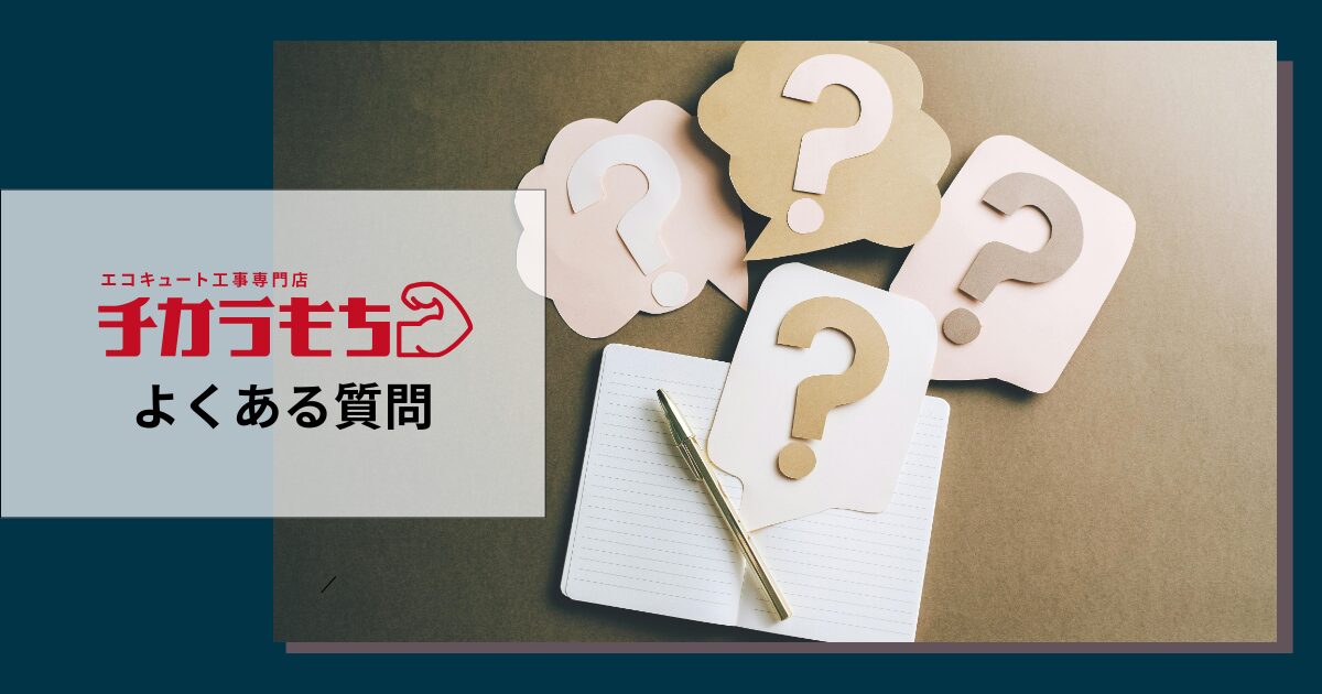 チカラもちでよくある質問