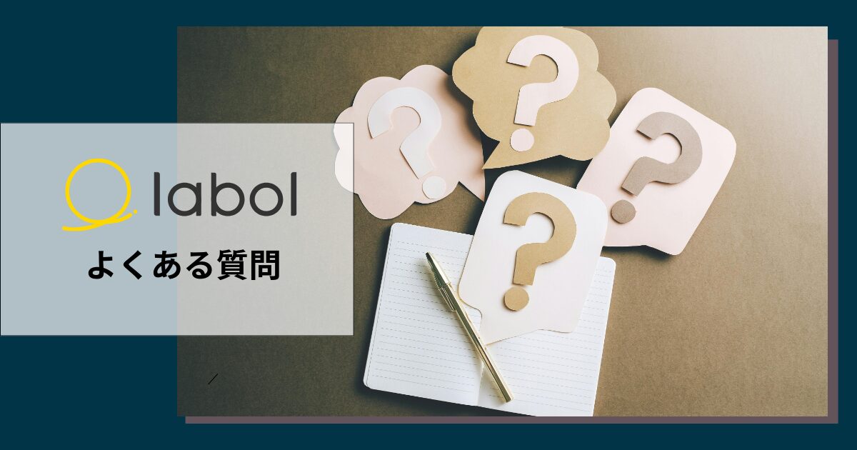 ラボルについてよくある質問