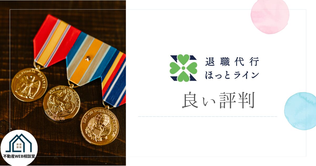 退職代行ほっとラインの良い評判や口コミ　