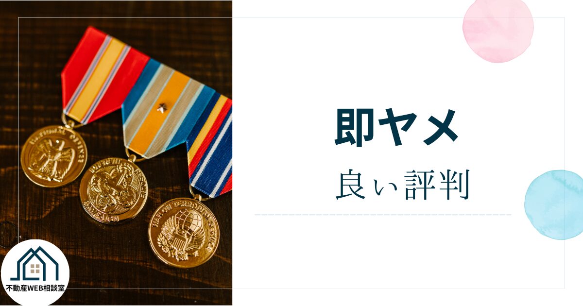 即ヤメの良い評判や口コミ　