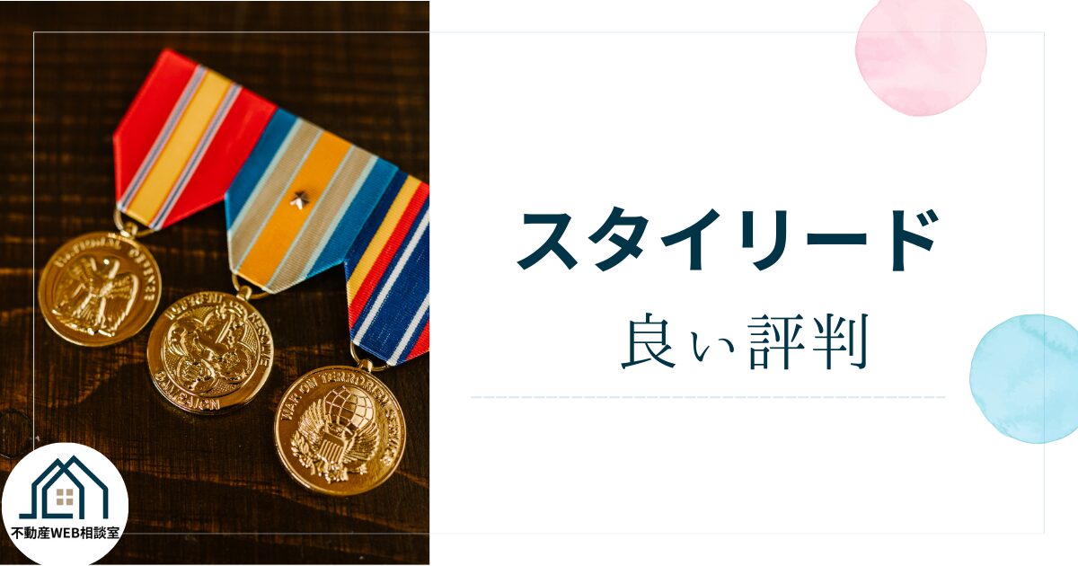 スタイリードの良い評判や口コミ　