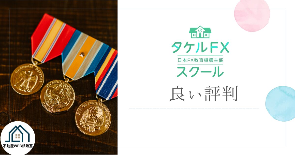 タケルFXスクールの良い評判や口コミ　