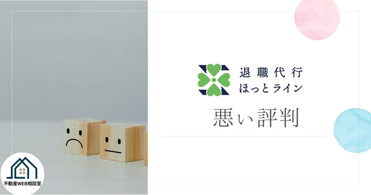退職代行ほっとラインの悪い評判や口コミ　