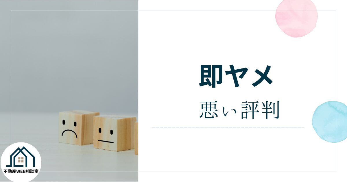 即ヤメの悪い評判や口コミ　