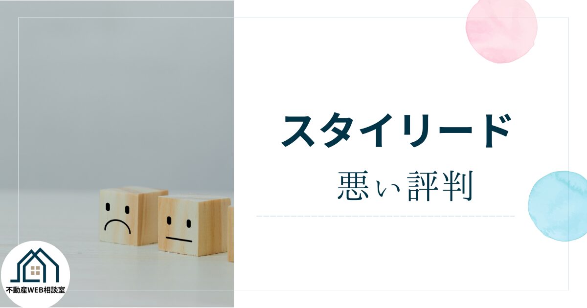 スタイリードの悪い評判や口コミ　