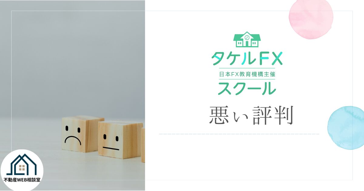 タケルFXスクールの悪い評判や口コミ