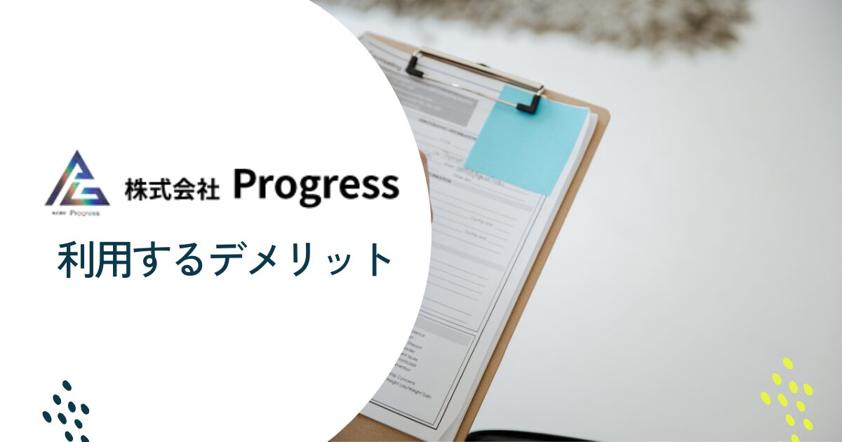 プログレスを利用するデメリット