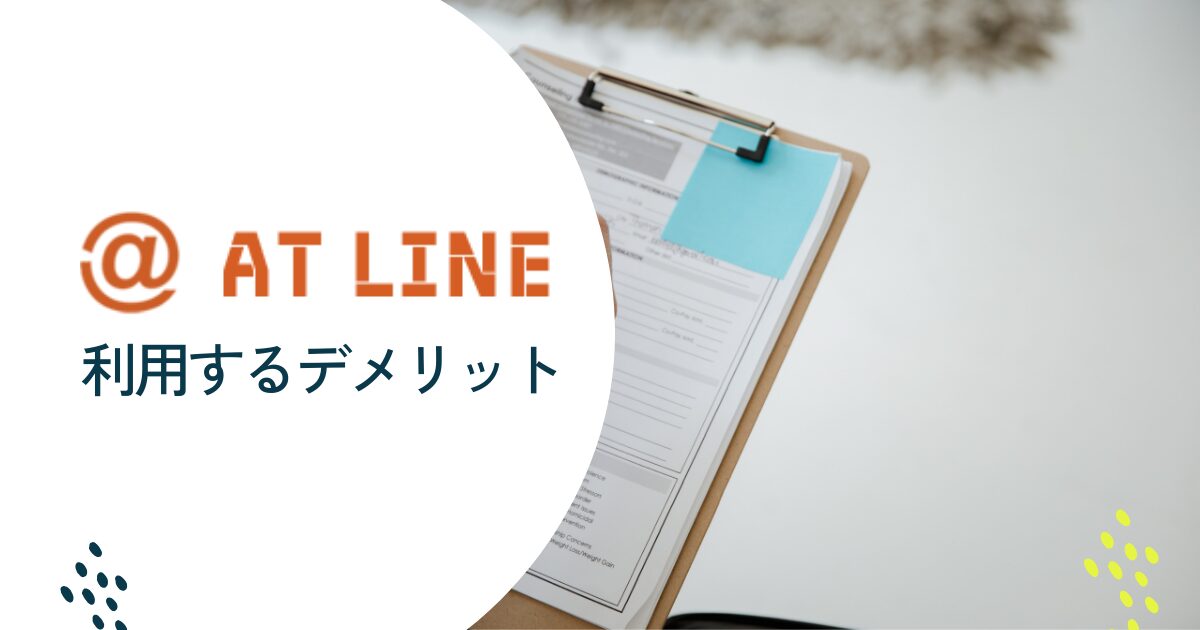 アットラインファクタリングを利用するデメリット