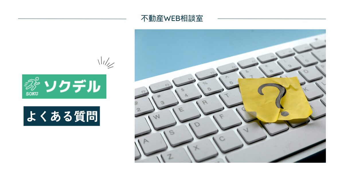 ソクデルについてよくある質問