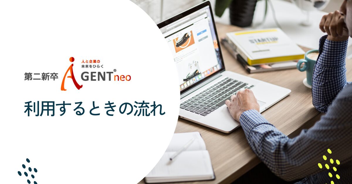 第二新卒エージェントneo利用の流れ