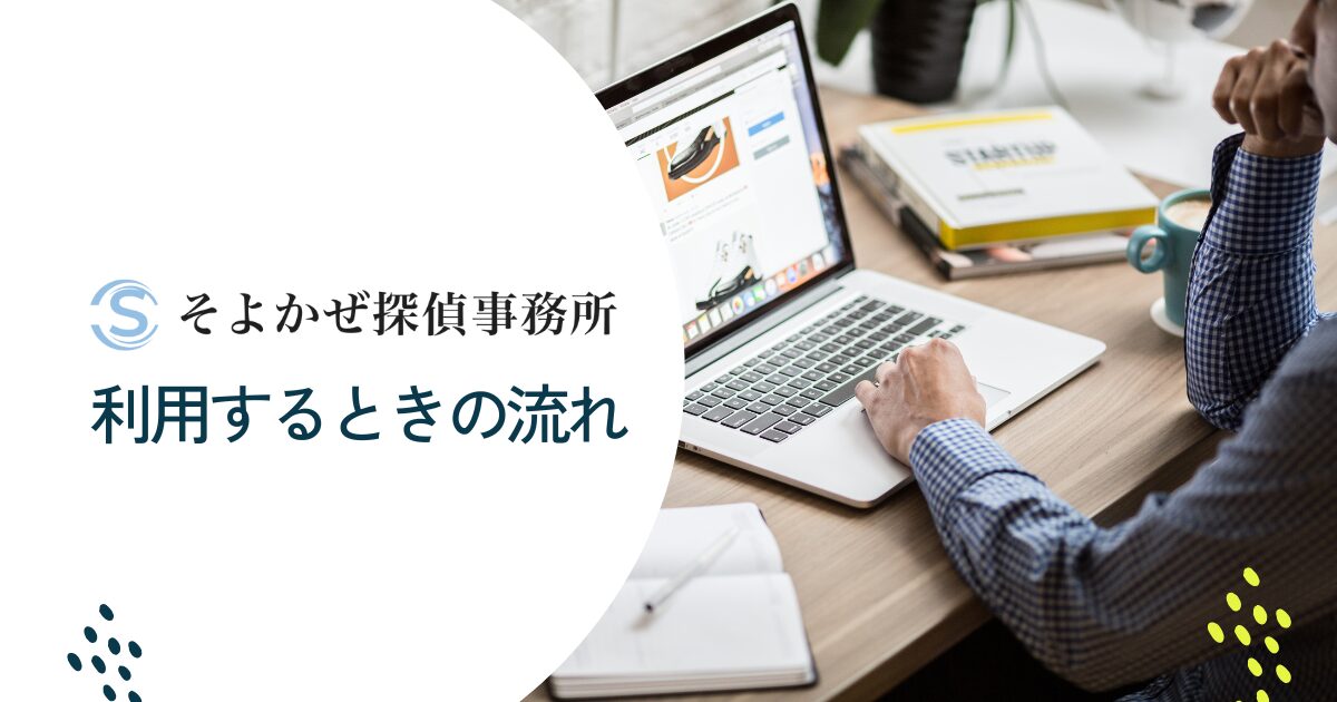 そよかぜ探偵事務所を利用する流れ