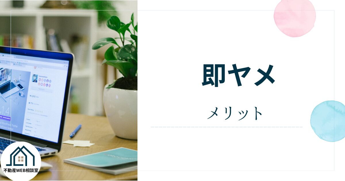 即ヤメを利用するメリット