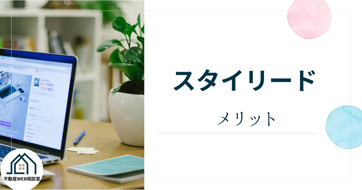 スタイリードを利用するメリット