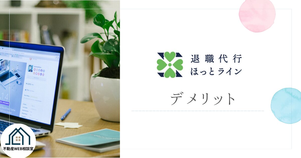 退職代行ほっとラインを利用するデメリット