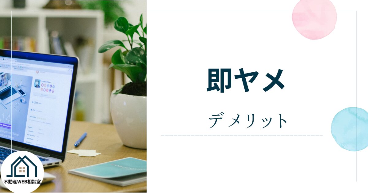 即ヤメを利用するデメリット