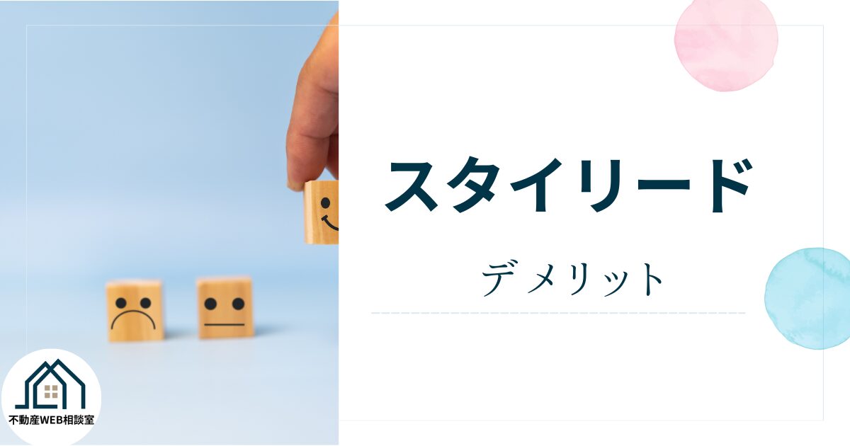 スタイリードを利用するデメリット