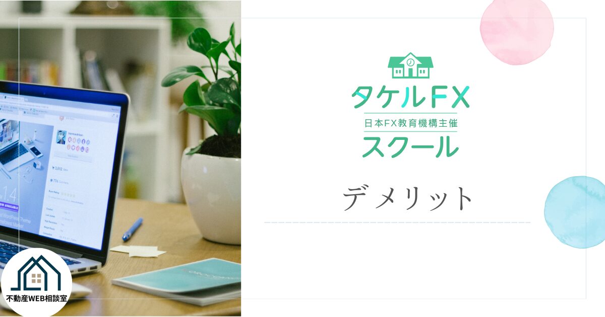 タケルFXスクールを利用するデメリット