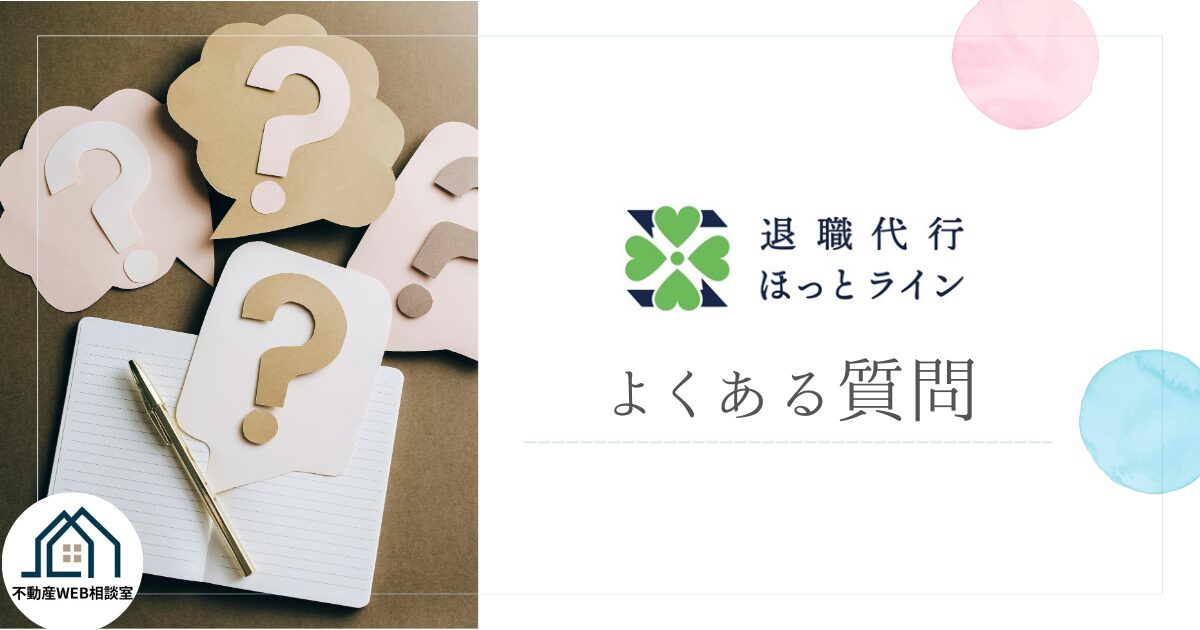 退職代行ほっとラインについてよくある質問