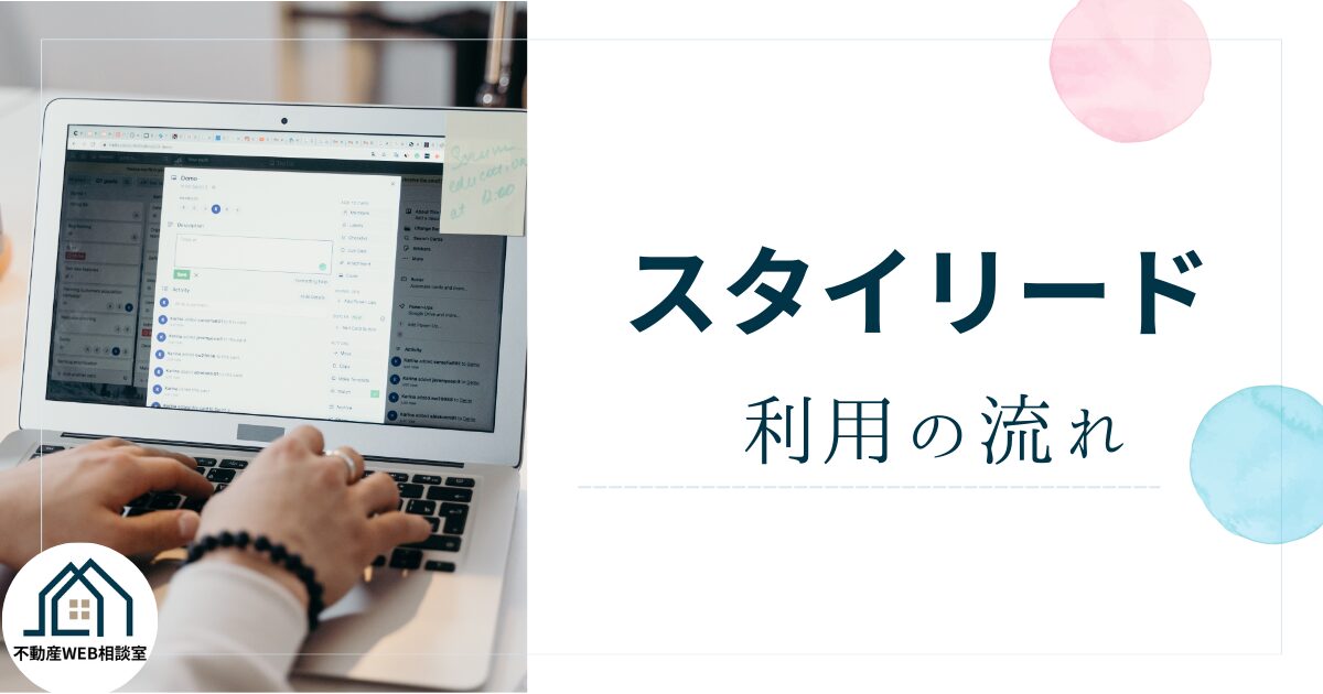 スタイリードを利用する流れ