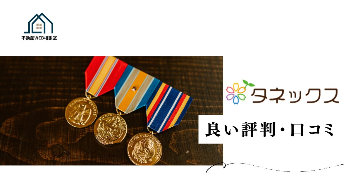 タネックスや運営会社の良い評判や口コミ