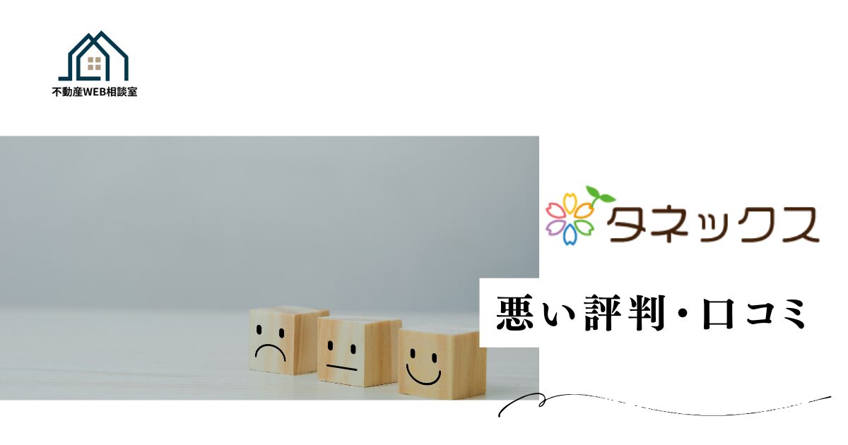 タネックスの悪い評判や口コミ