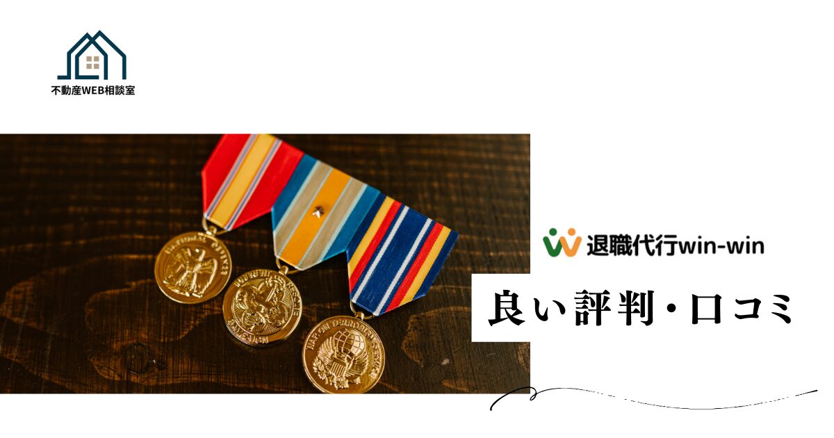 Win-Winの良い評判や口コミ　