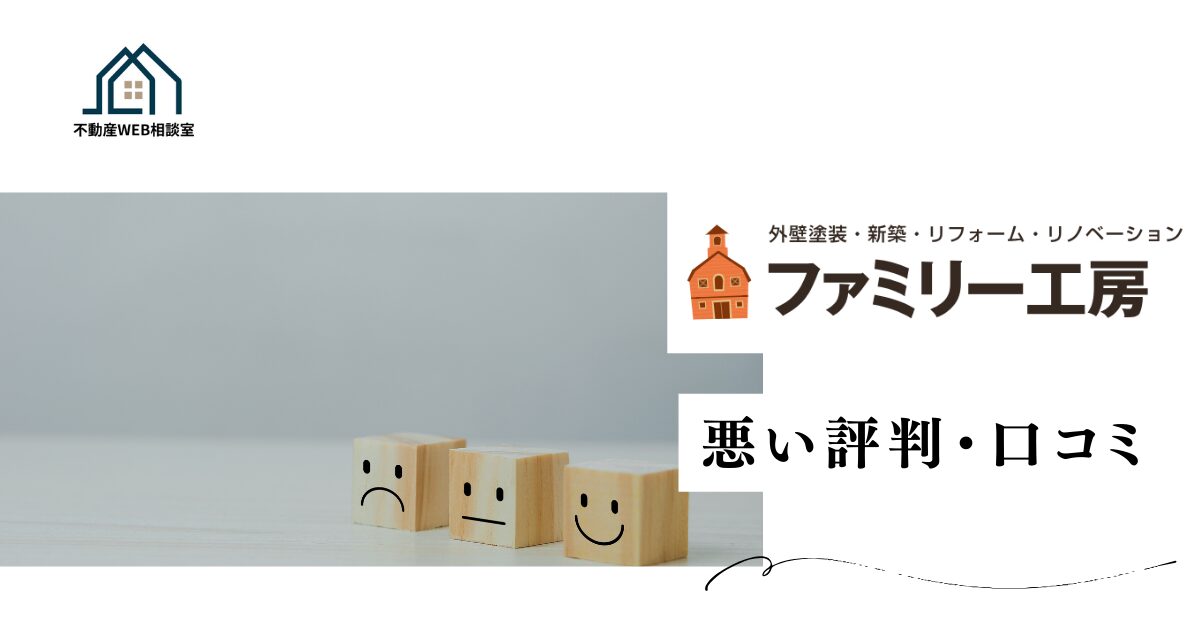 ファミリー工房の悪い評判や口コミ