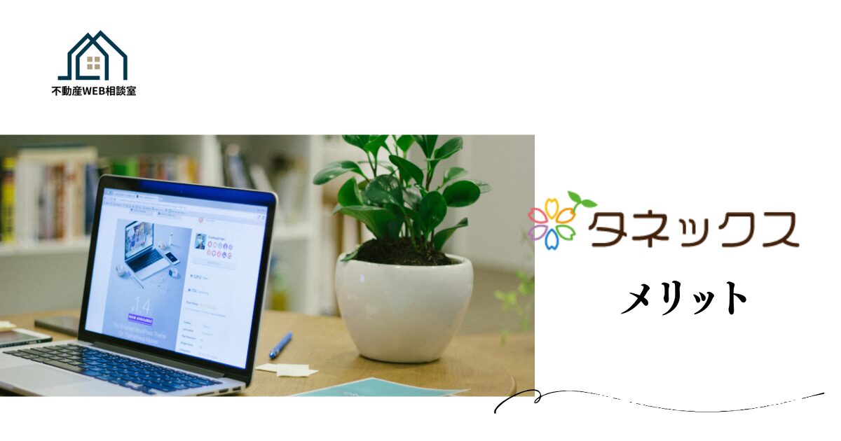 タネックスのメリットと選ばれる理由