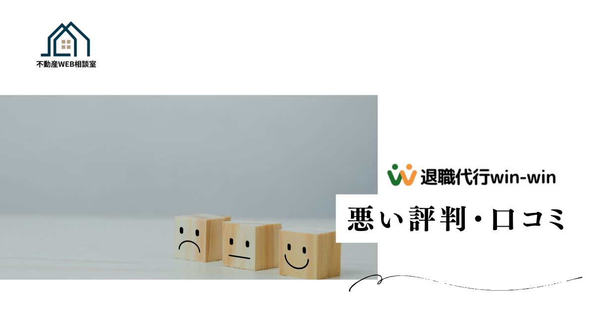 Win-Winの悪い評判や口コミ　