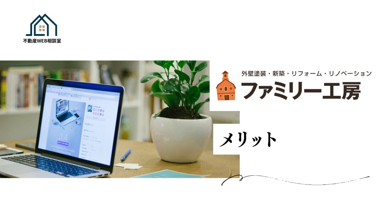 ファミリー工房を利用するメリット