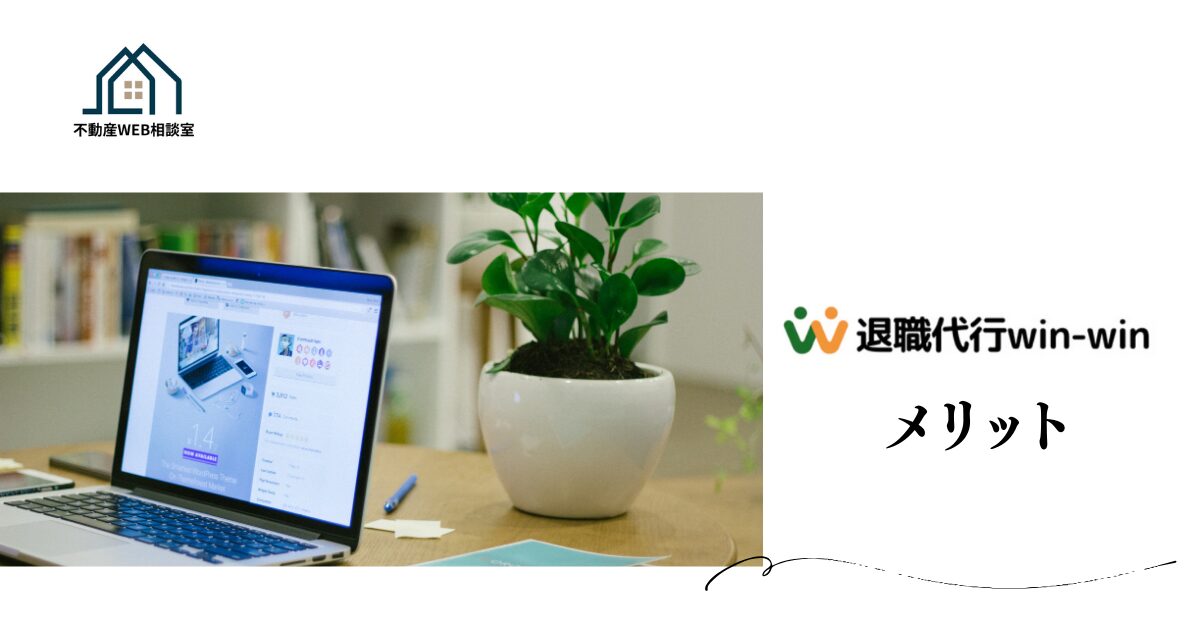 Win-Winを利用するメリット