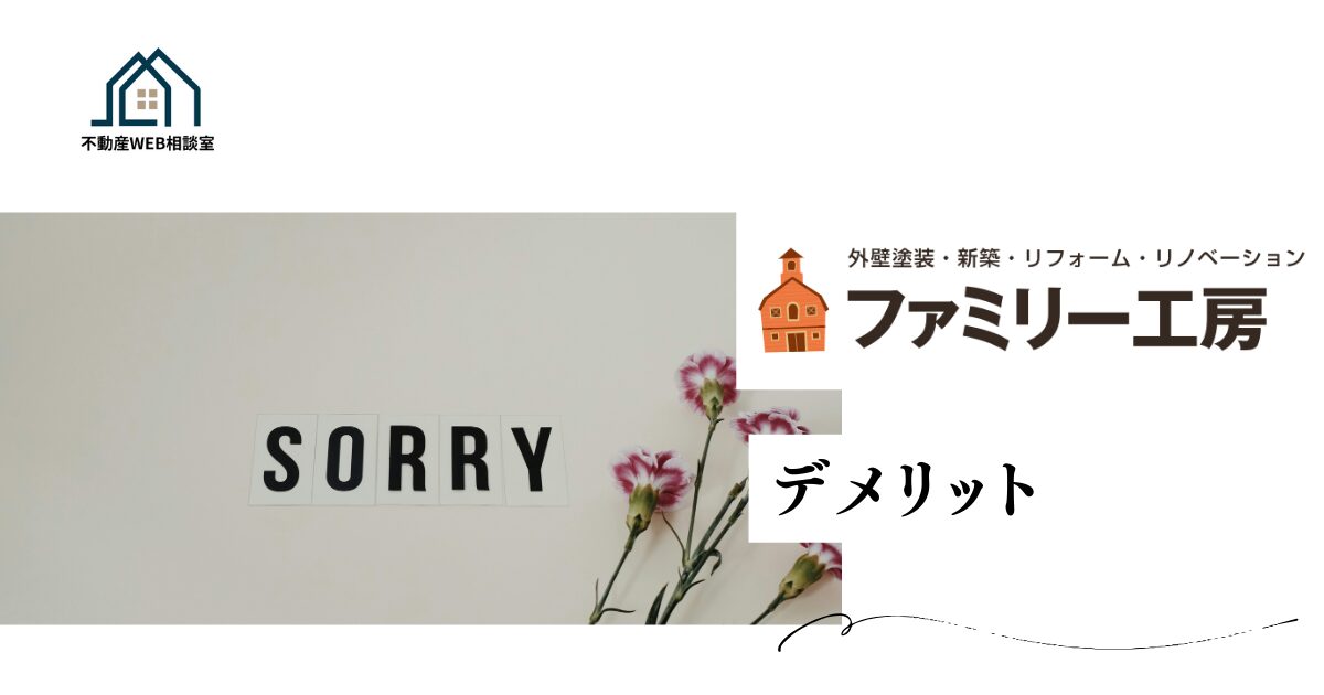ファミリー工房を利用するデメリット