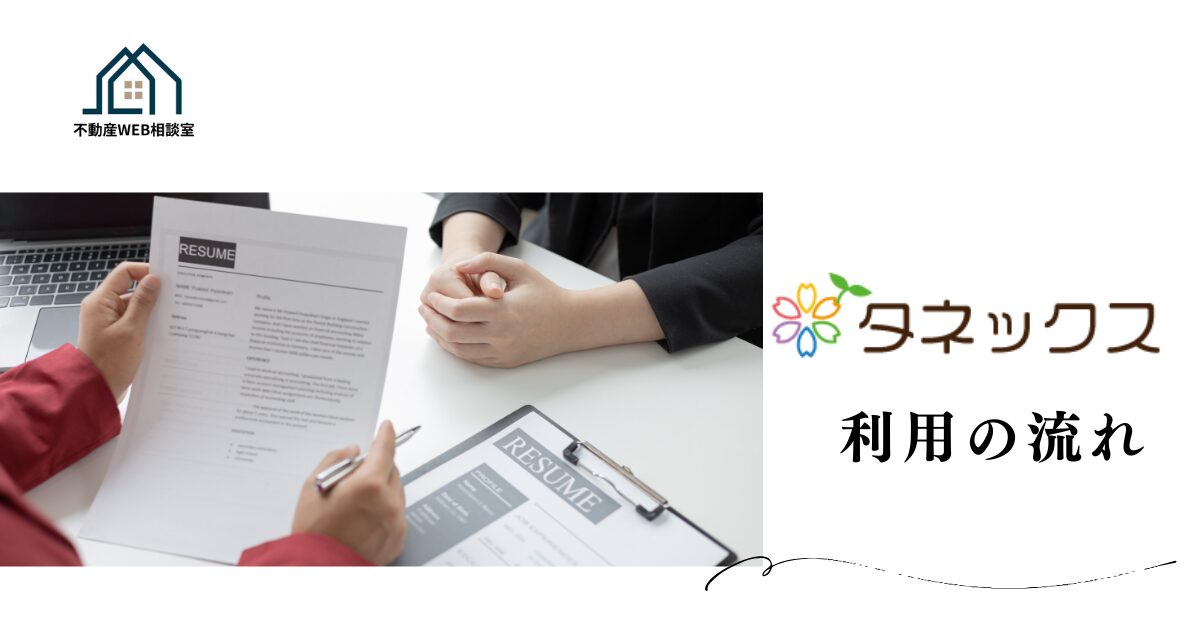 タネックス利用申し込みから入社までの流れ