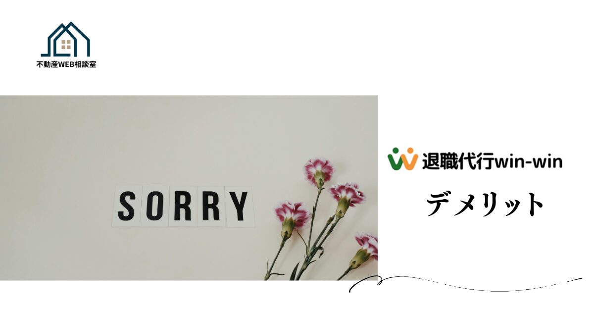 Win-Winを利用するデメリット