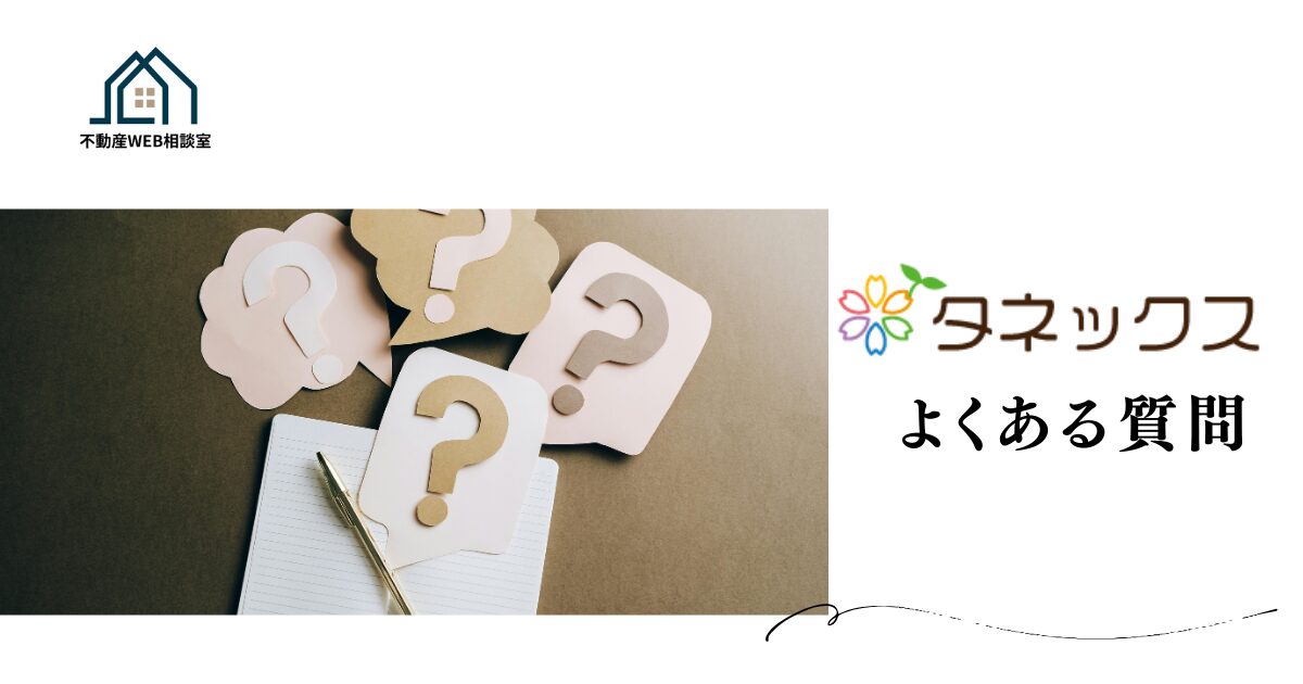 タネックスでよくある質問