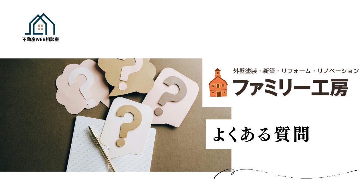 ファミリー工房についてよくある質問