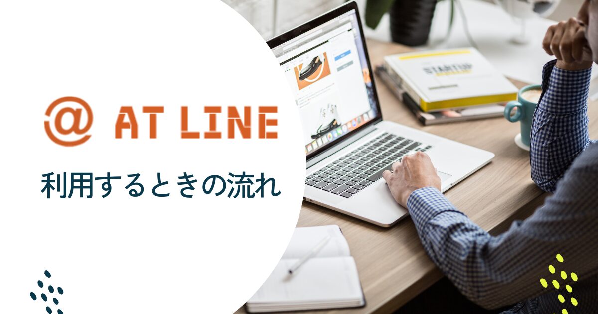 アットラインファクタリングを利用する流れ