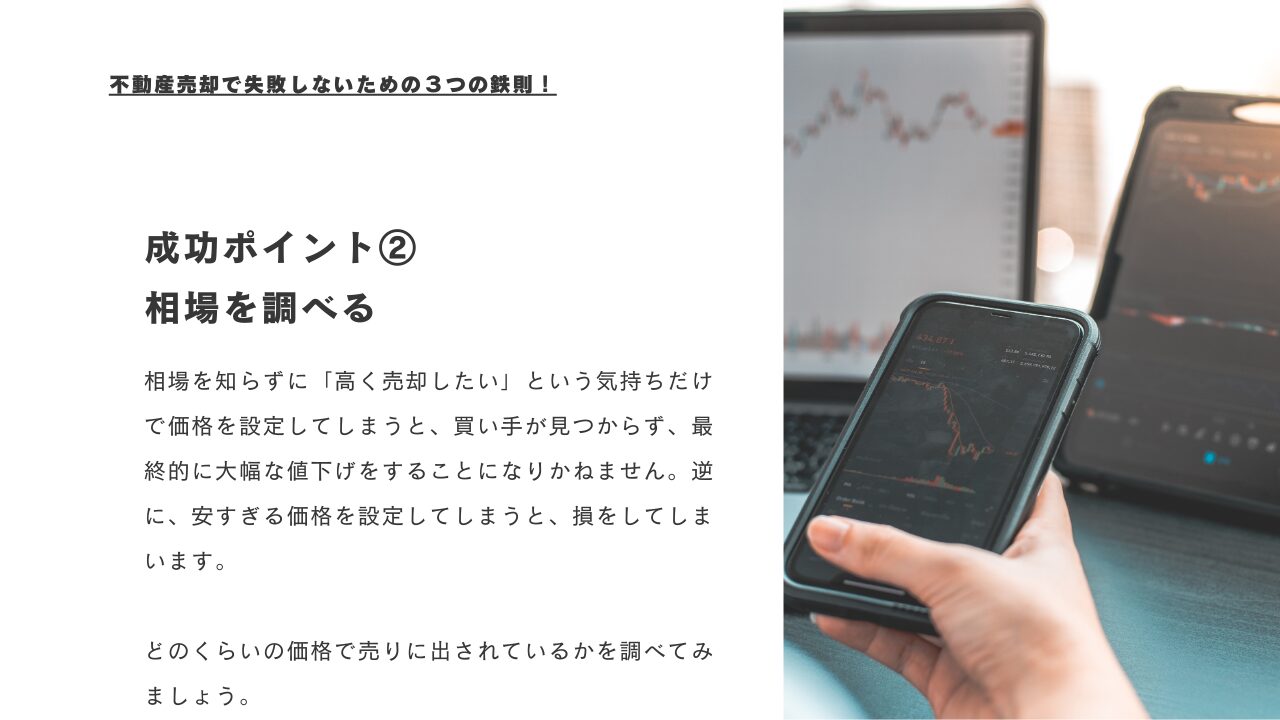 成功ポイント②相場を調べる