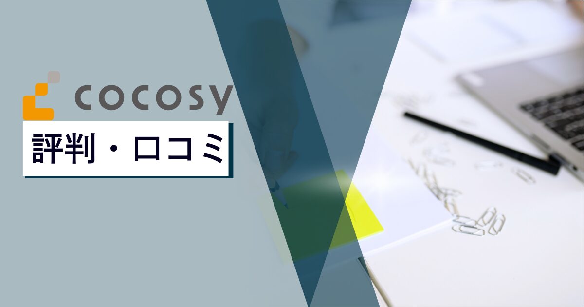 cocosy（ココシー）の評判や口コミ