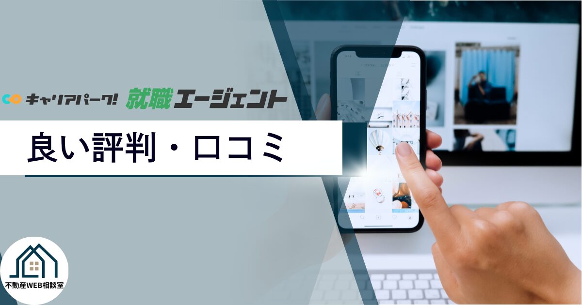 キャリアパーク就職エージェントや運営会社の良い評判や口コミ