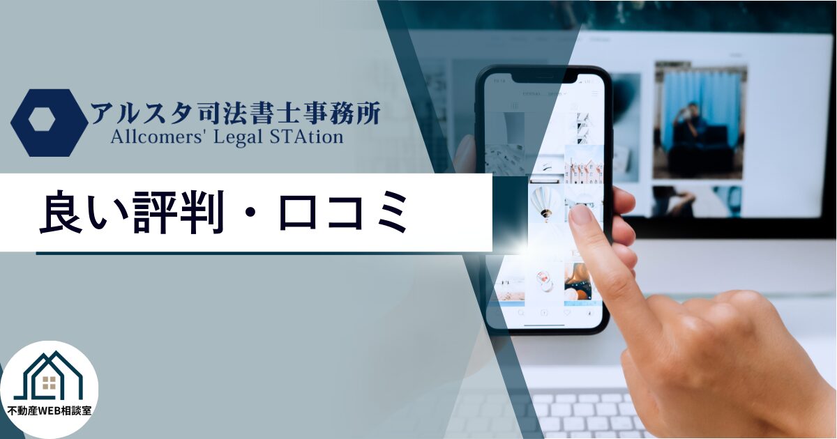 アルスタ司法書士事務所の良い評判や口コミ